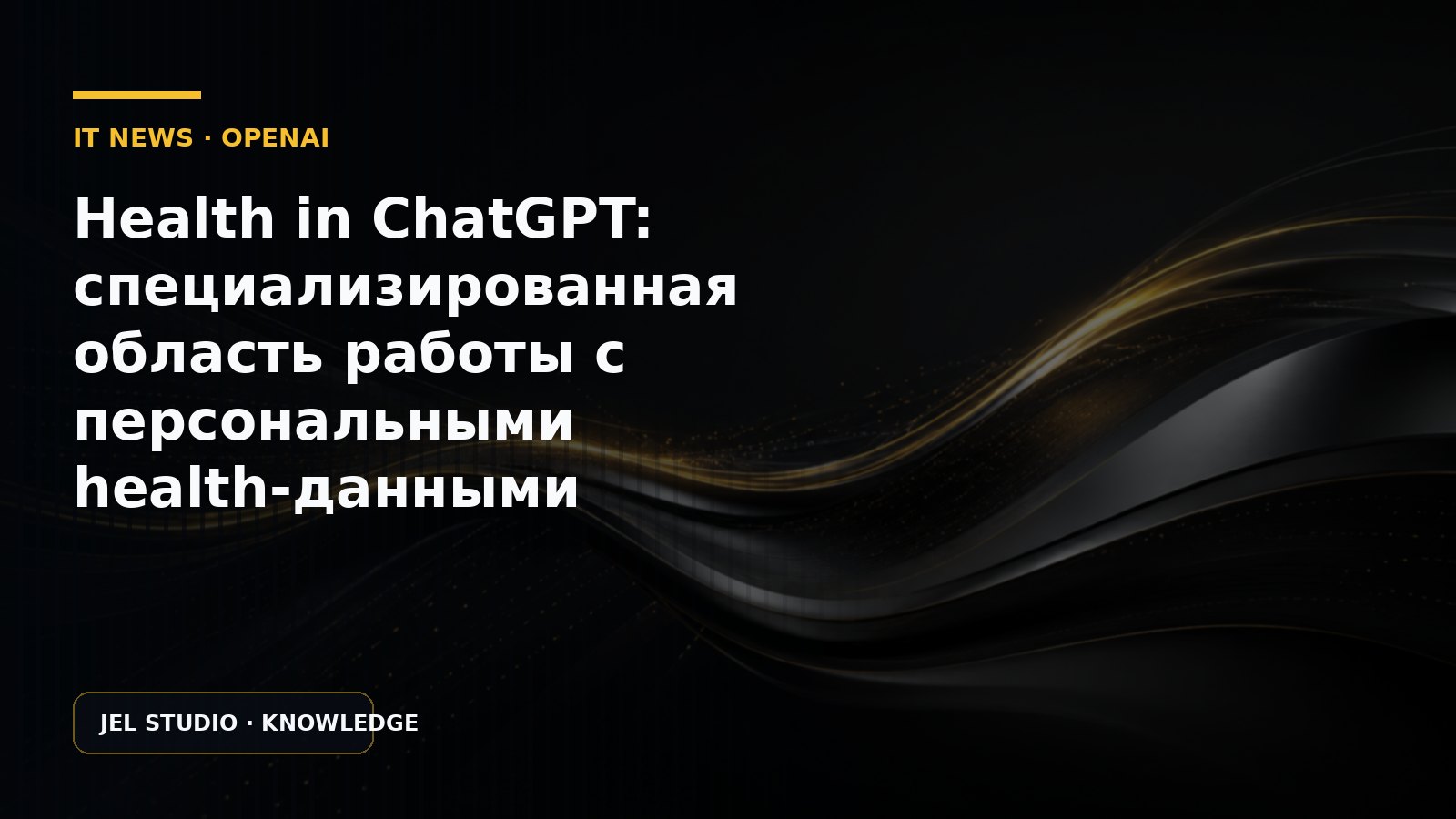 Health in ChatGPT: специализированная область работы с персональными health-данными
