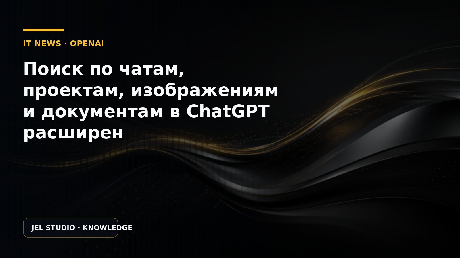 Поиск по чатам, проектам, изображениям и документам в ChatGPT расширен