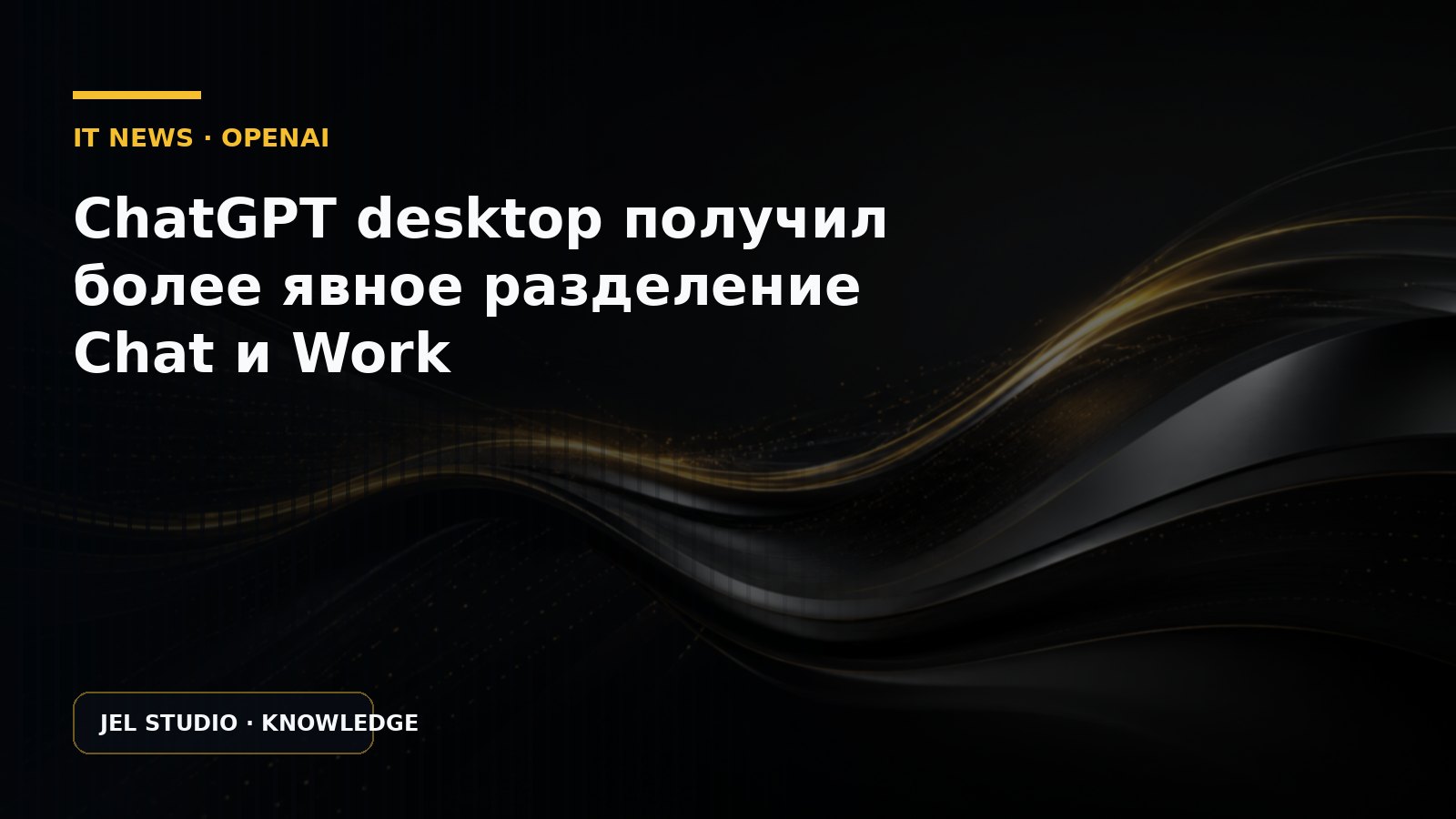 ChatGPT desktop получил более явное разделение Chat и Work