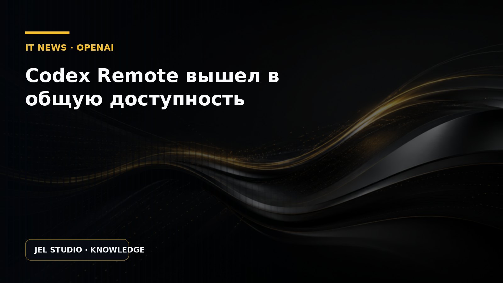 Codex Remote вышел в общую доступность