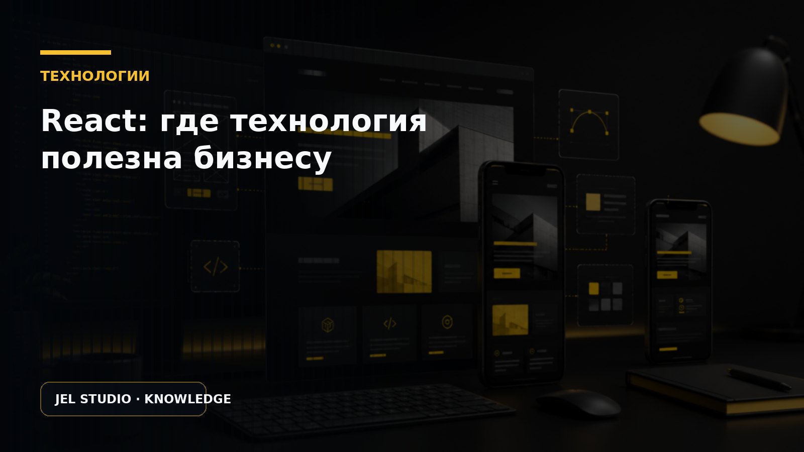 React: где технология действительно полезна бизнесу