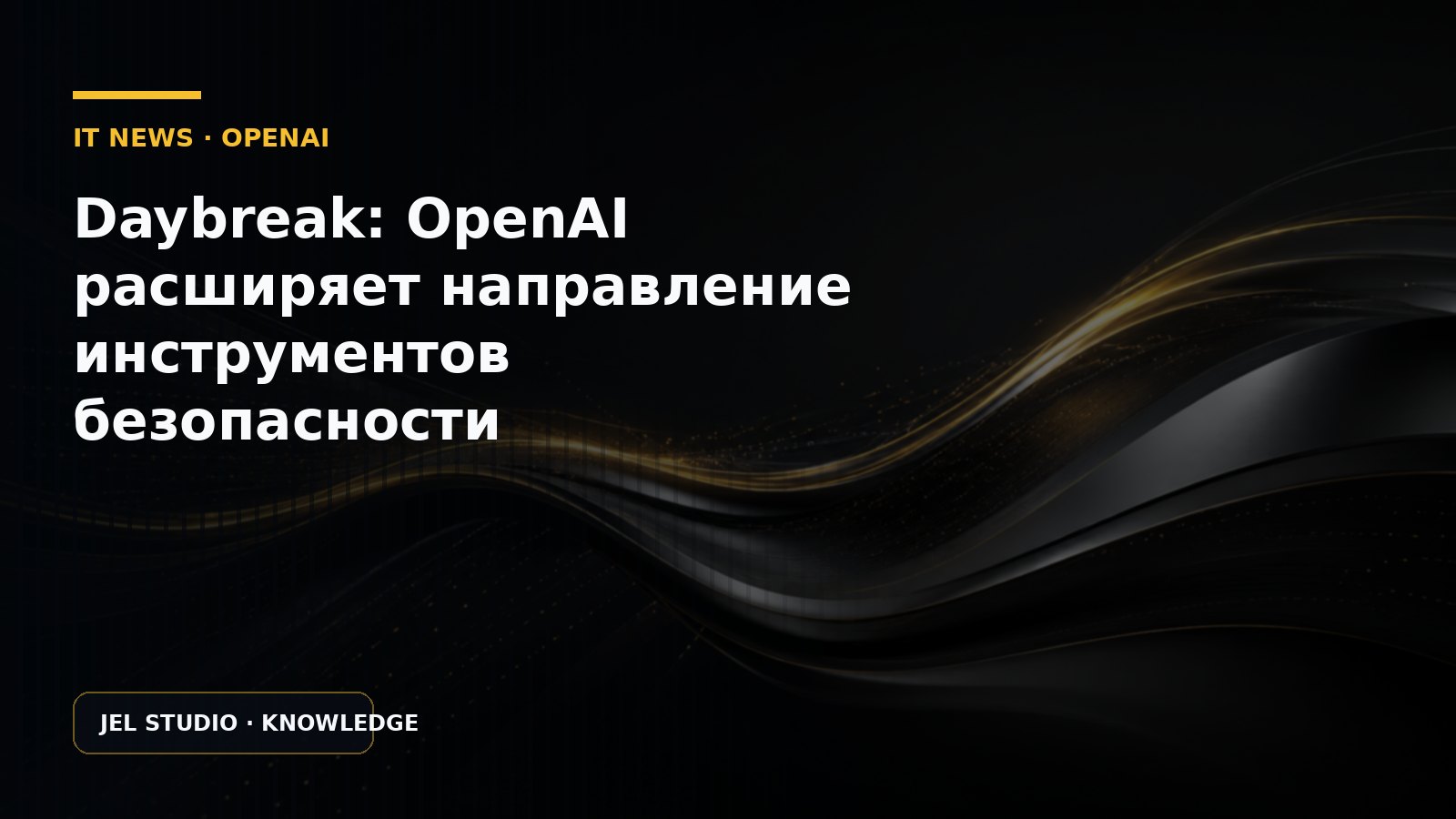 Daybreak: OpenAI расширяет направление инструментов безопасности