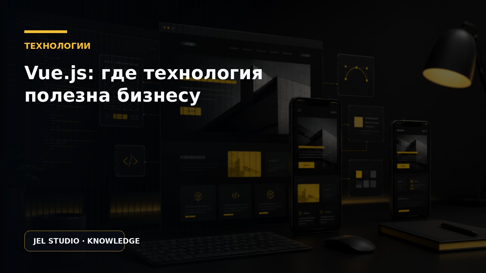 Vue.js: где технология действительно полезна бизнесу