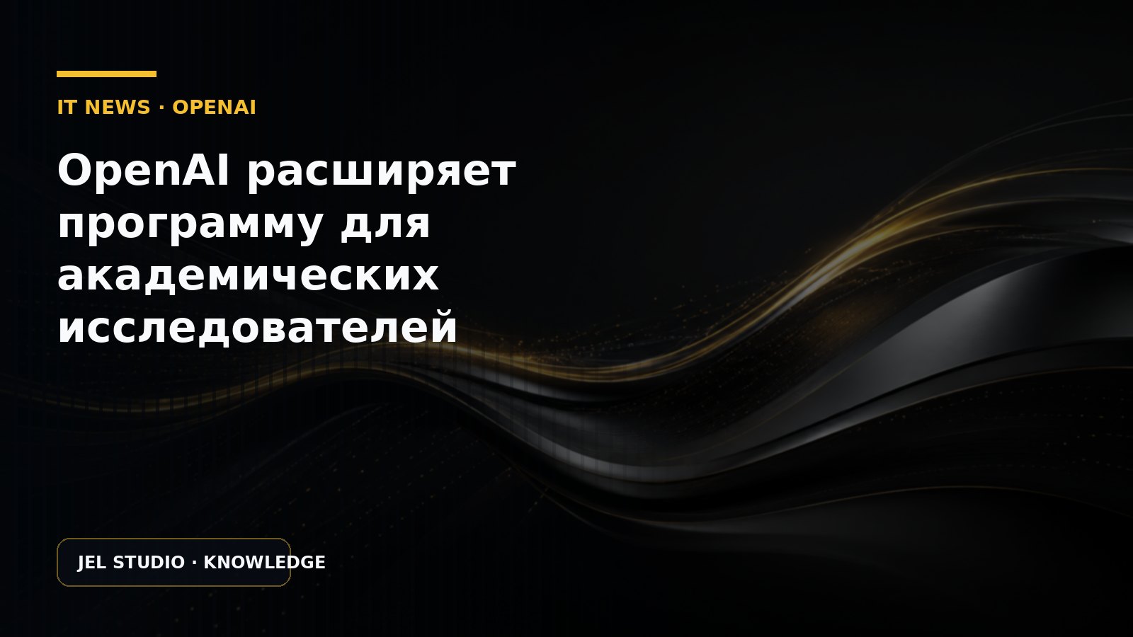 OpenAI расширяет программу для академических исследователей