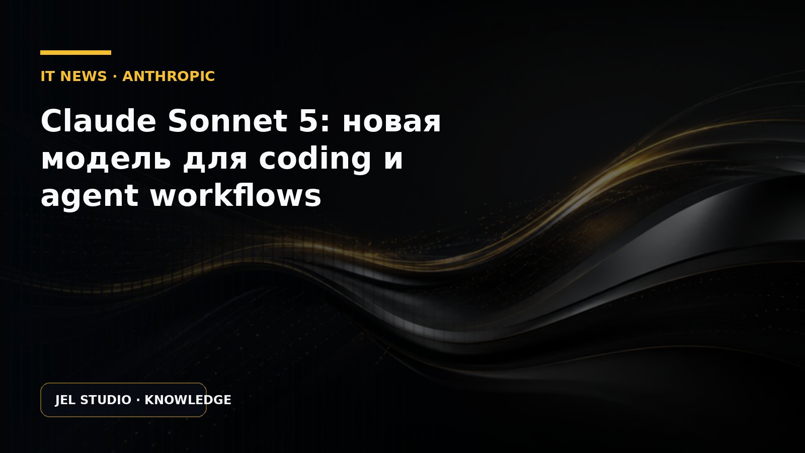 Claude Sonnet 5: новая модель для coding и agent workflows