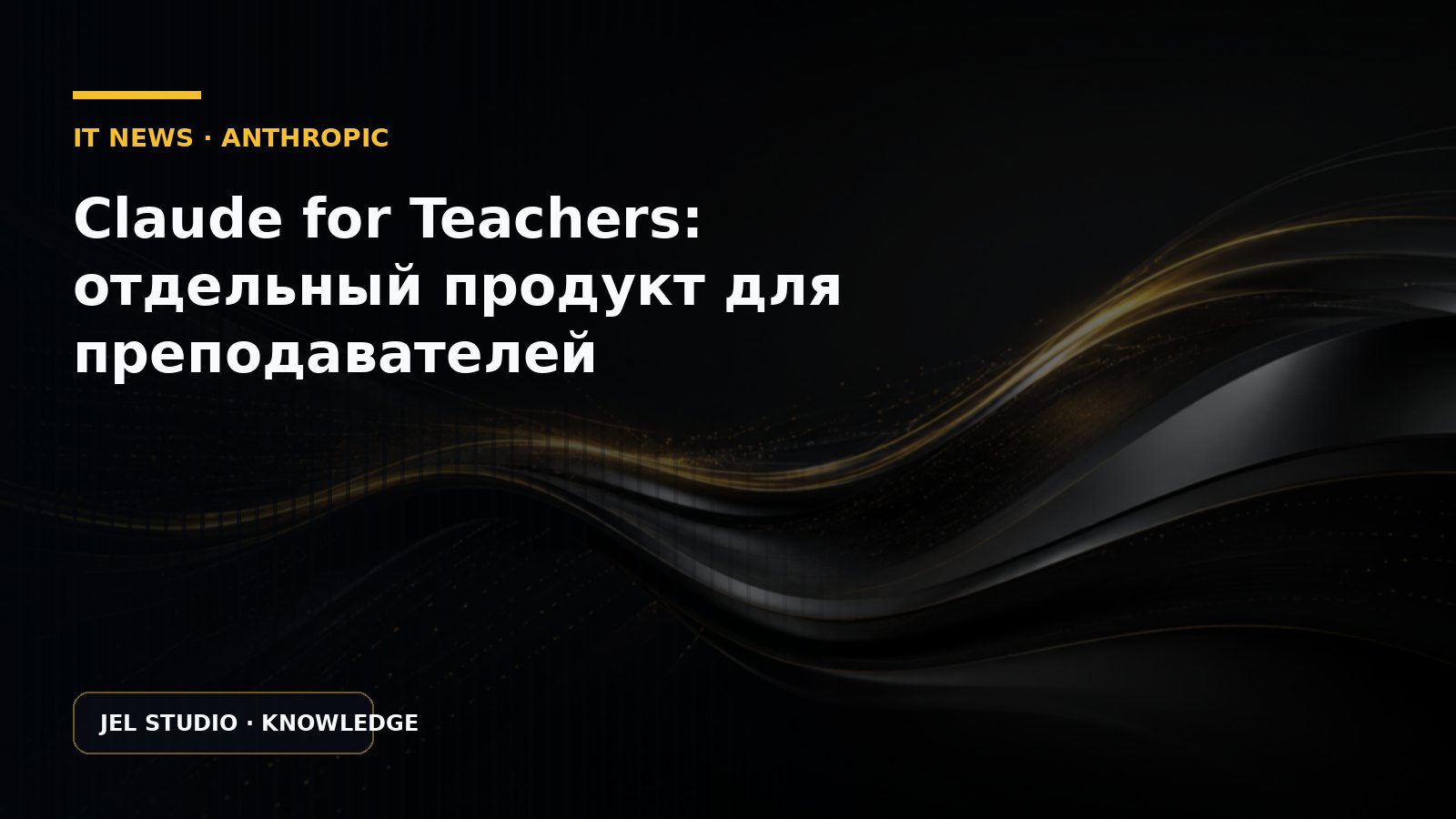 Claude for Teachers: отдельный продукт для преподавателей