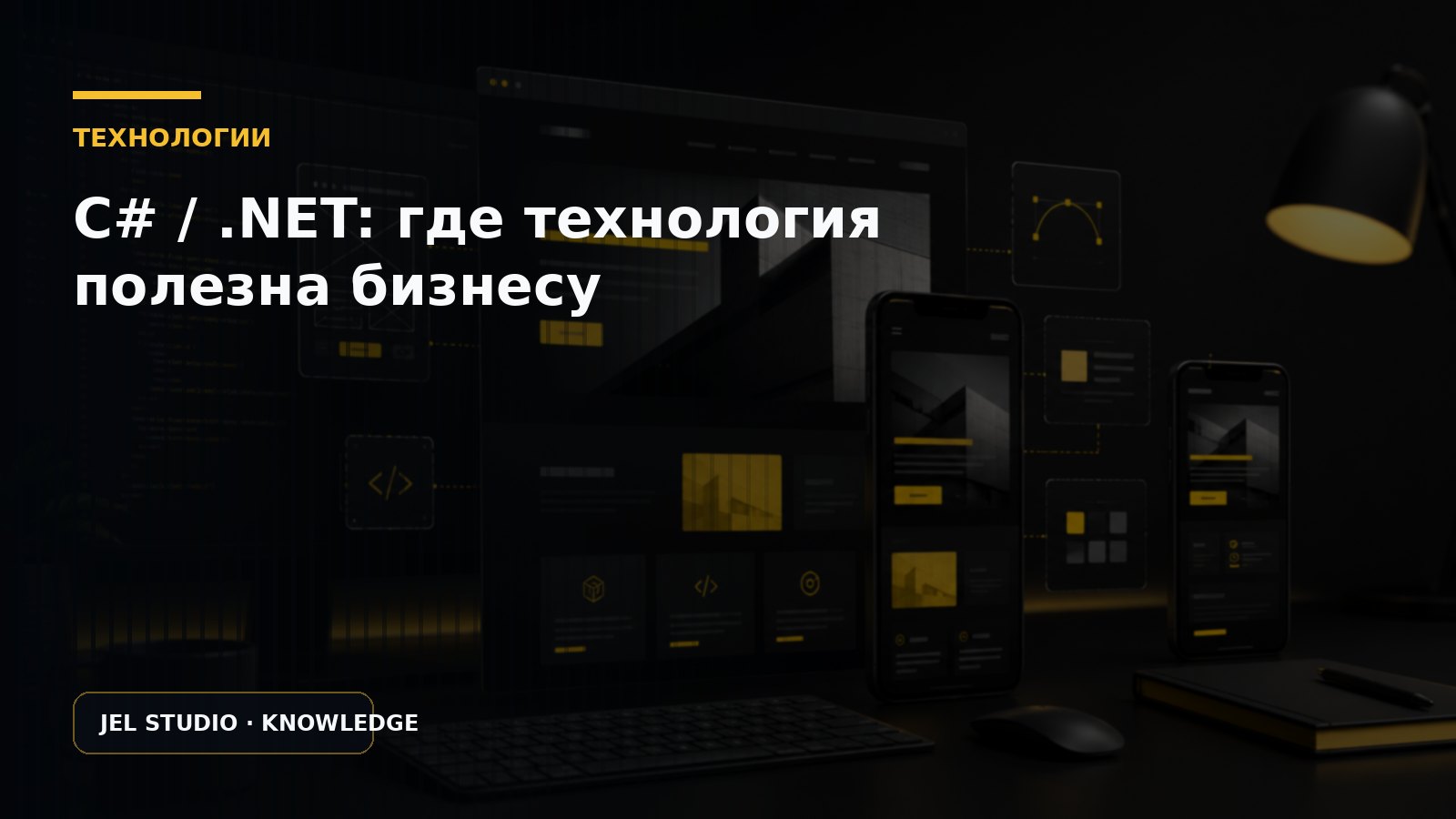 C# / .NET: где технология действительно полезна бизнесу