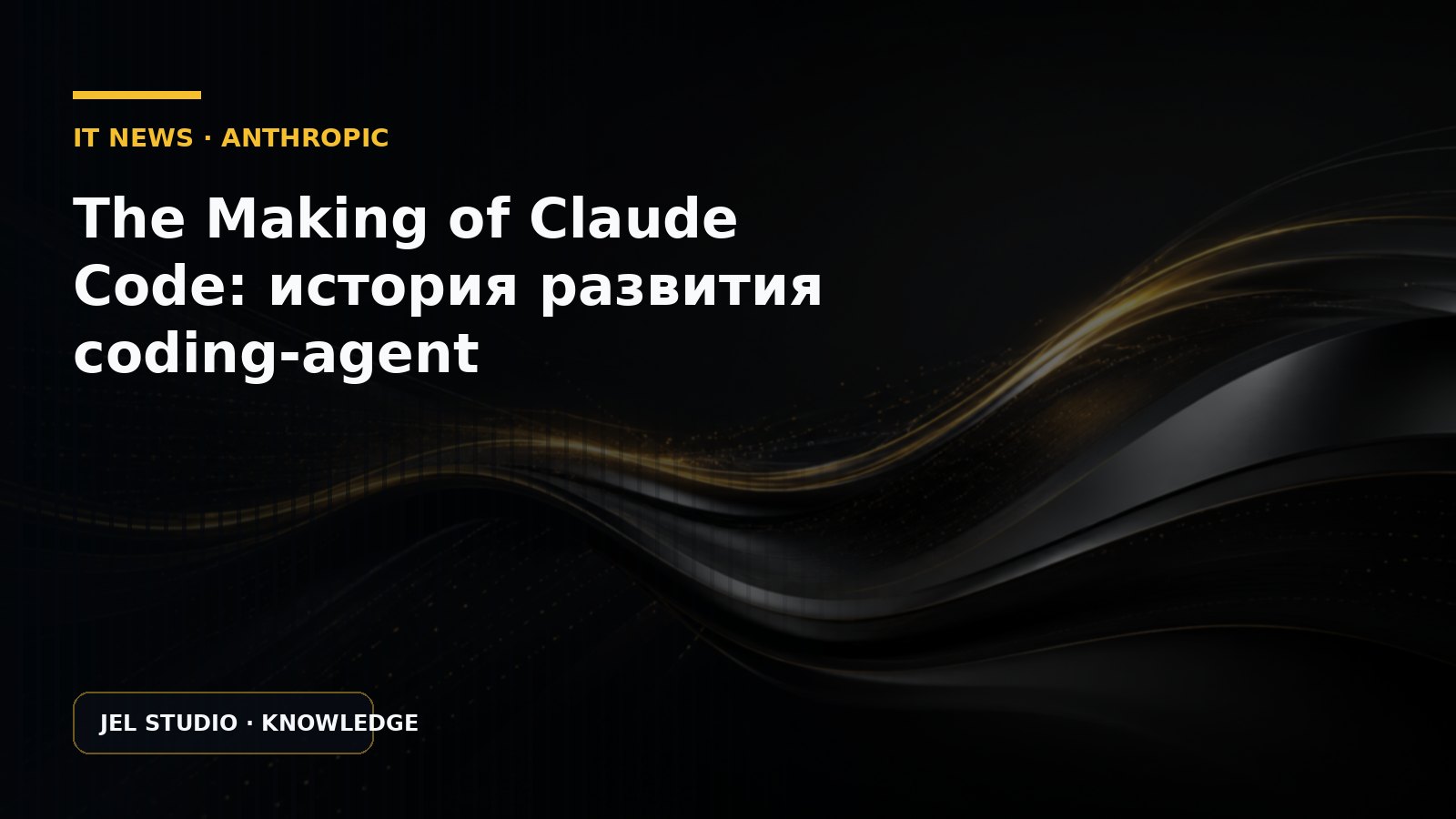 The Making of Claude Code: история развития coding-agent