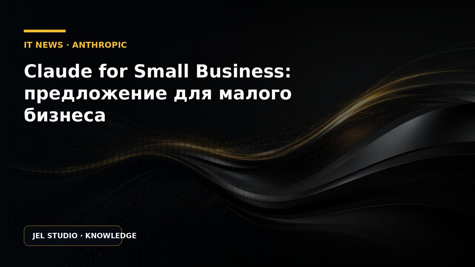 Claude for Small Business: предложение для малого бизнеса