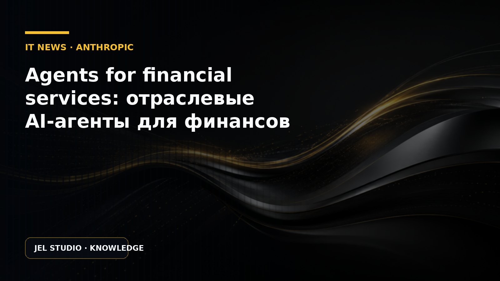 Agents for financial services: отраслевые AI-агенты для финансов