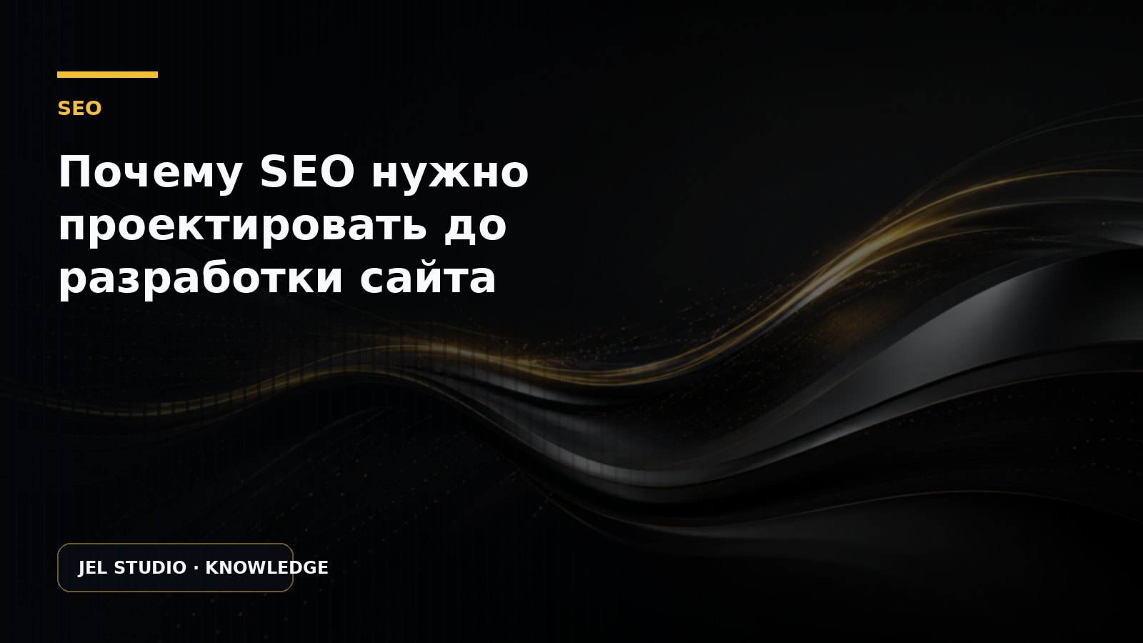 Почему SEO нужно проектировать до разработки сайта