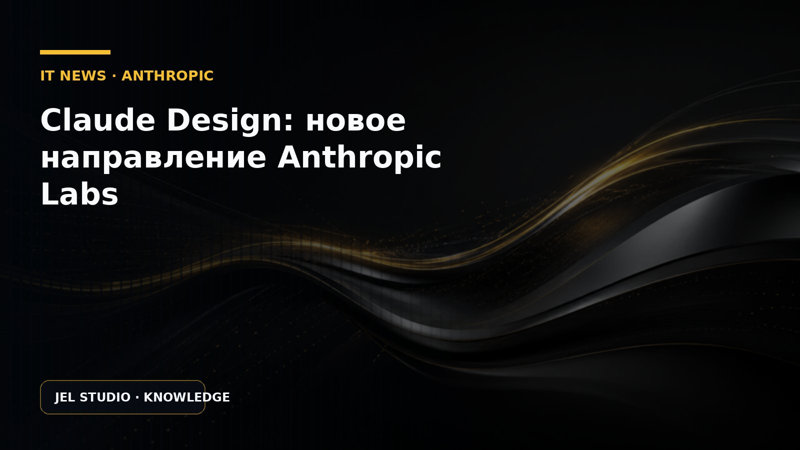 Claude Design: новое направление Anthropic Labs