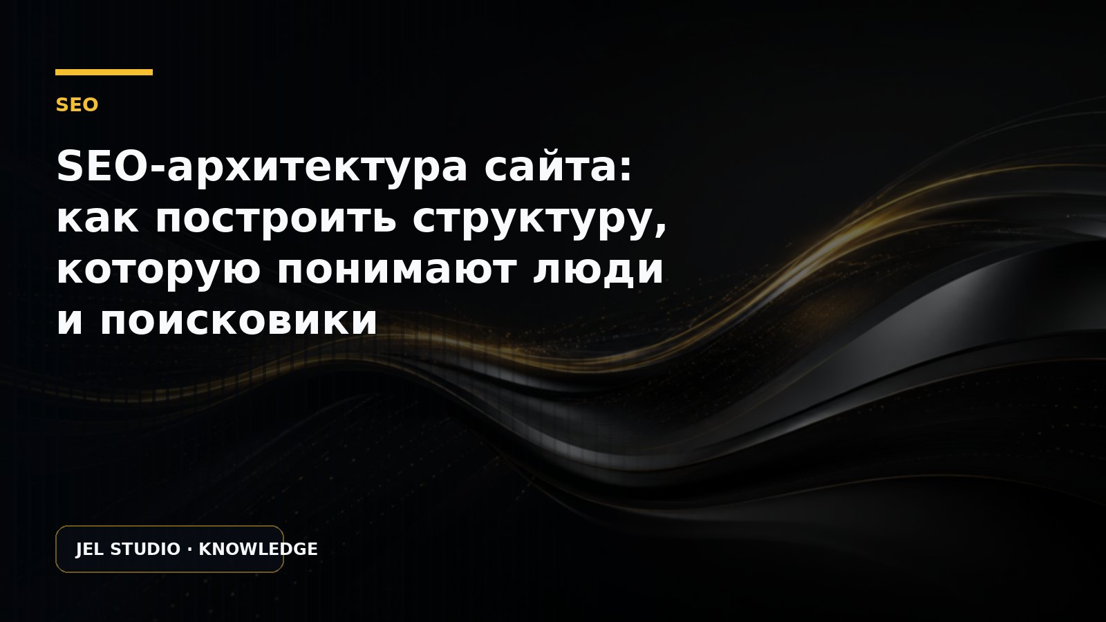 SEO-архитектура сайта: как построить структуру, которую понимают люди и поисковики