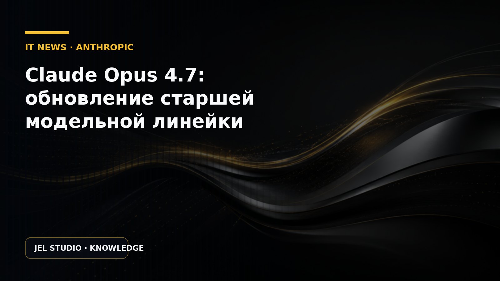 Claude Opus 4.7: обновление старшей модельной линейки