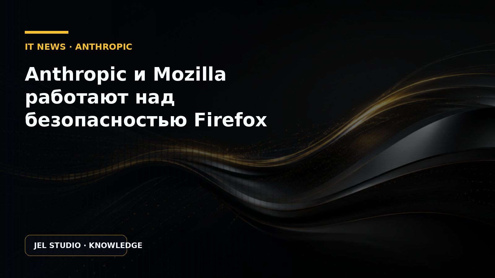 Anthropic и Mozilla работают над безопасностью Firefox