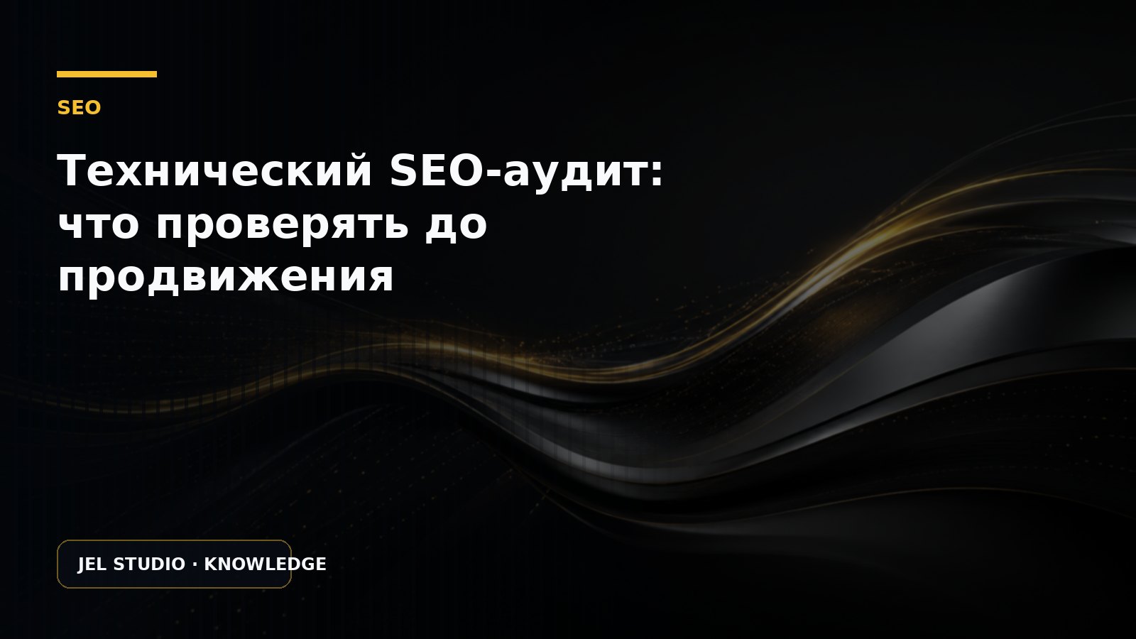 Технический SEO-аудит: что проверять до продвижения