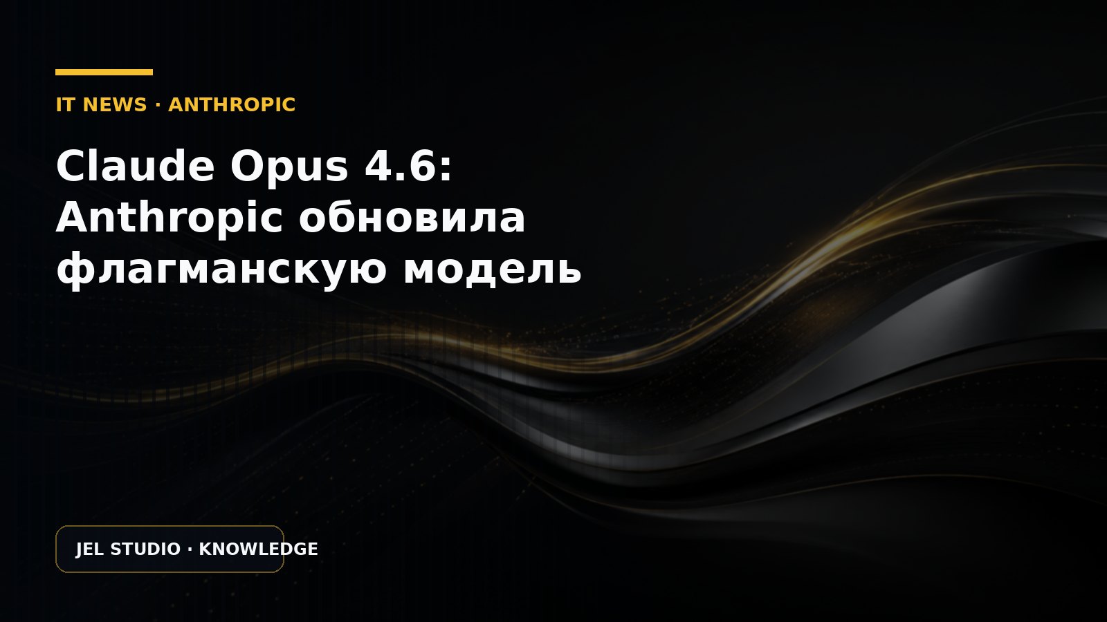 Claude Opus 4.6: Anthropic обновила флагманскую модель