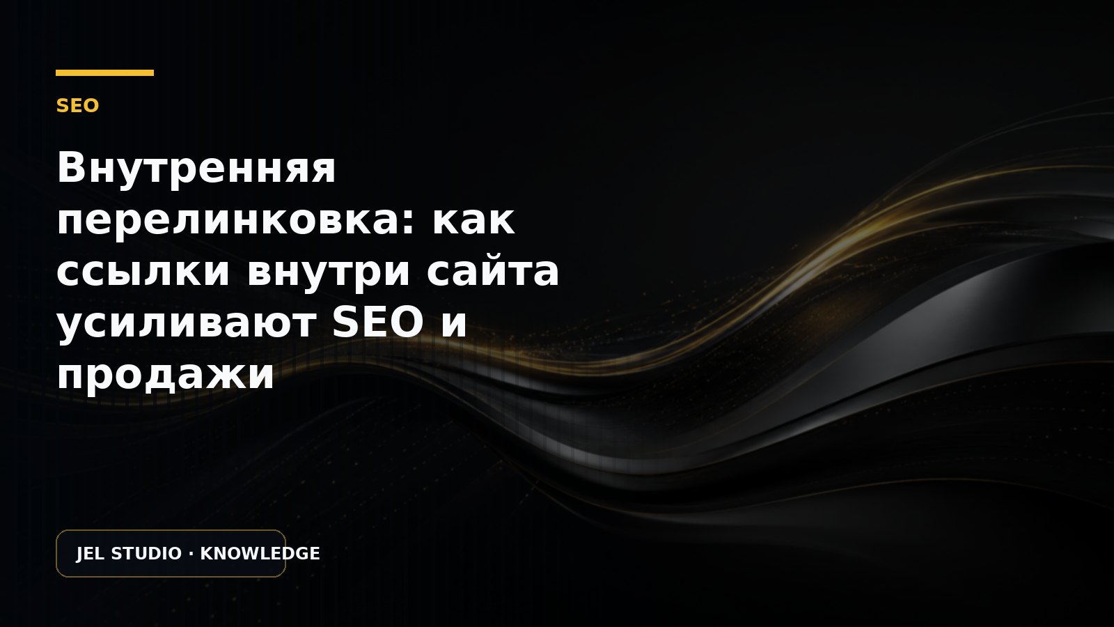 Внутренняя перелинковка: как ссылки внутри сайта усиливают SEO и продажи