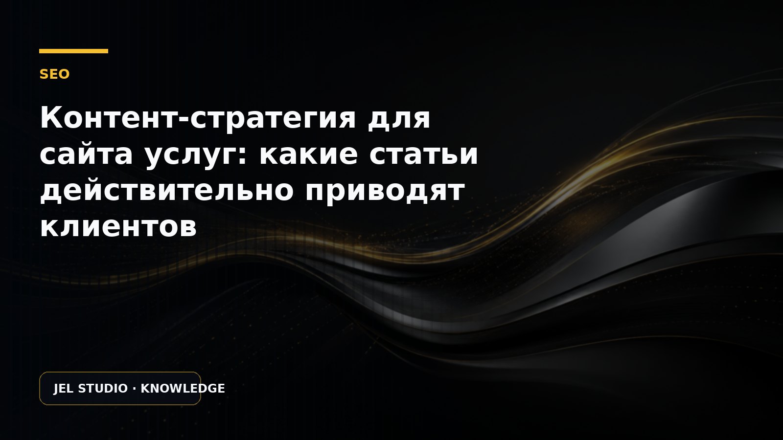Контент-стратегия для сайта услуг: какие статьи действительно приводят клиентов