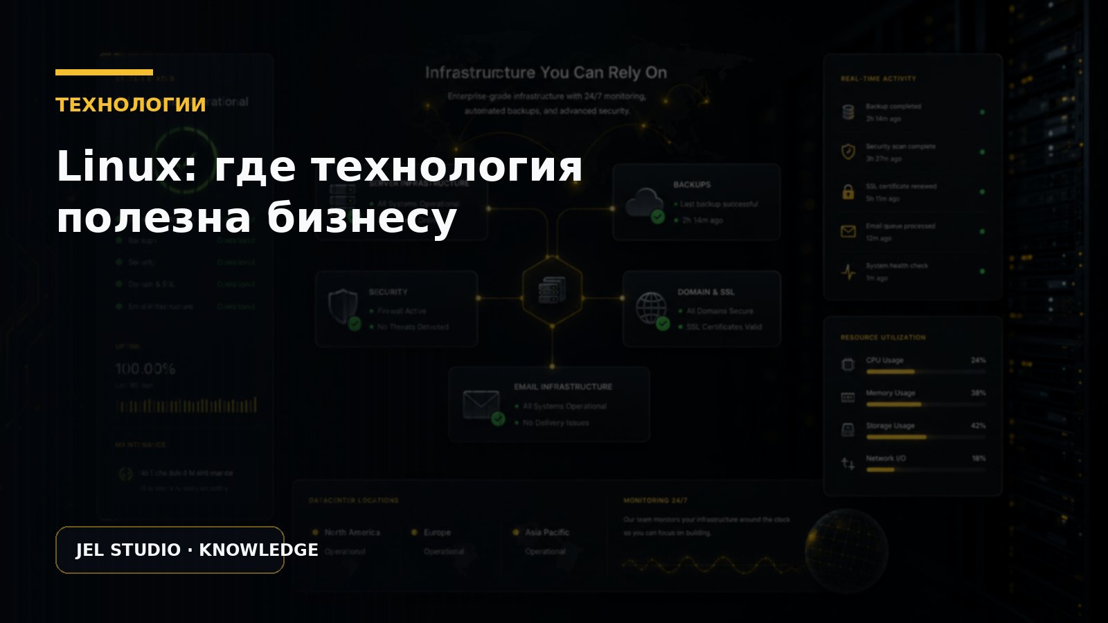 Linux: где технология действительно полезна бизнесу