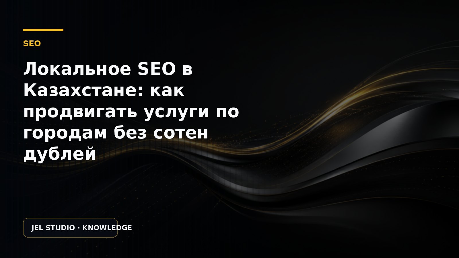 Локальное SEO в Казахстане: как продвигать услуги по городам без сотен дублей