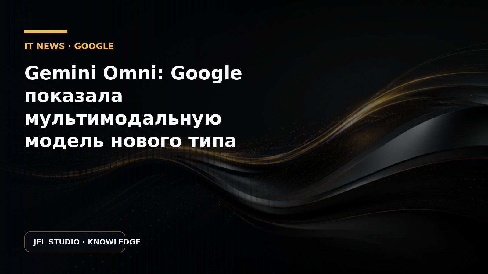 Gemini Omni: Google показала мультимодальную модель нового типа
