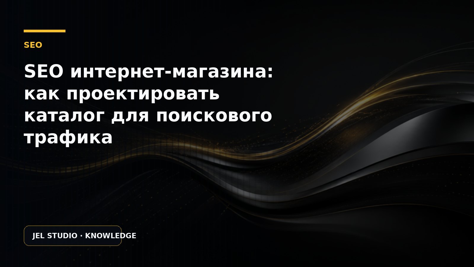 SEO интернет-магазина: как проектировать каталог для поискового трафика