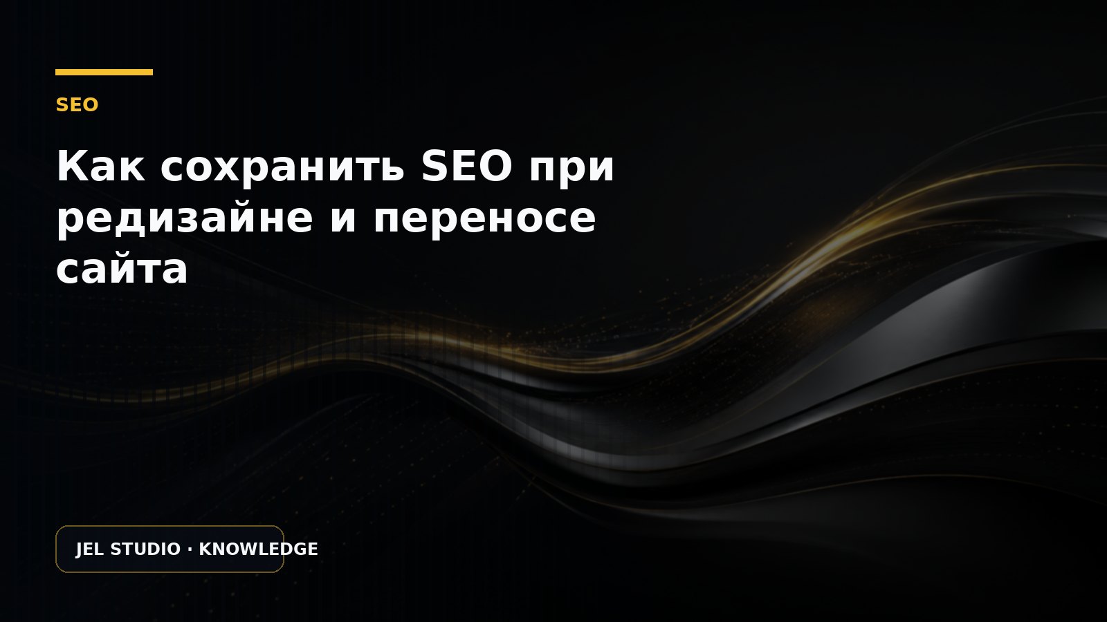 Как сохранить SEO при редизайне и переносе сайта