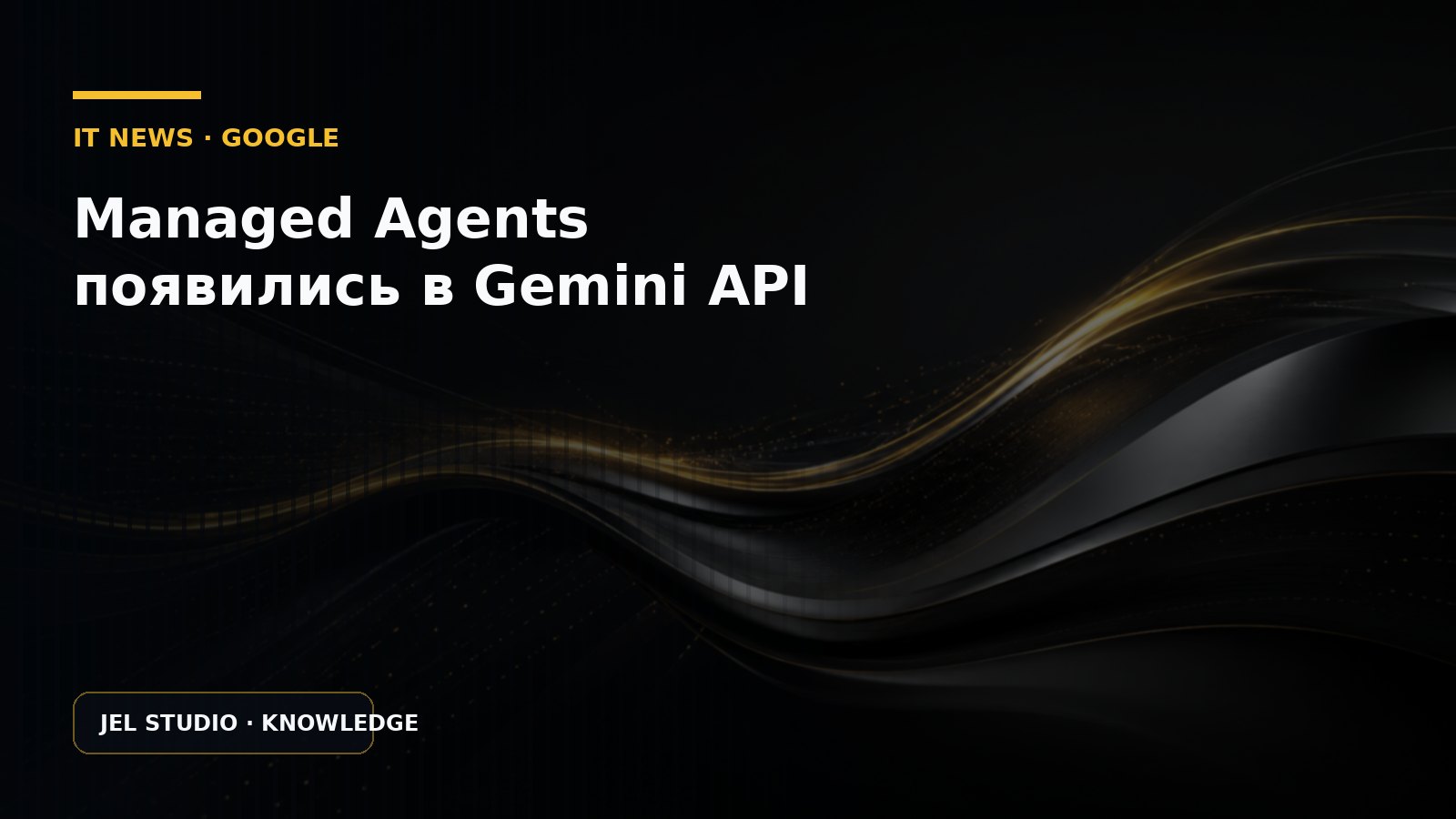 Managed Agents появились в Gemini API