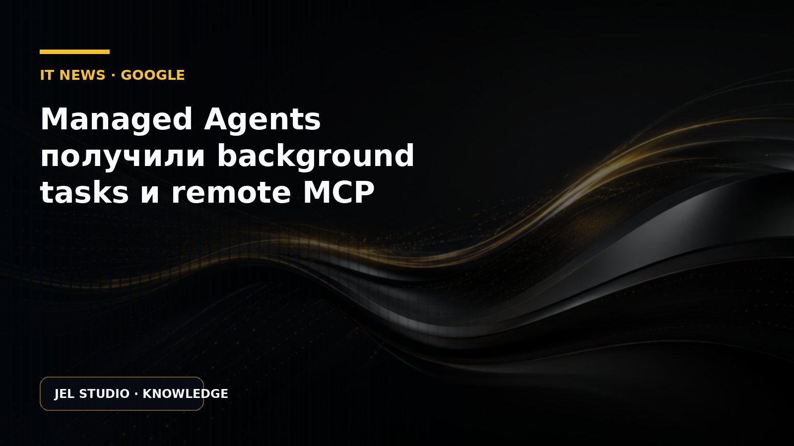 Managed Agents получили background tasks и remote MCP