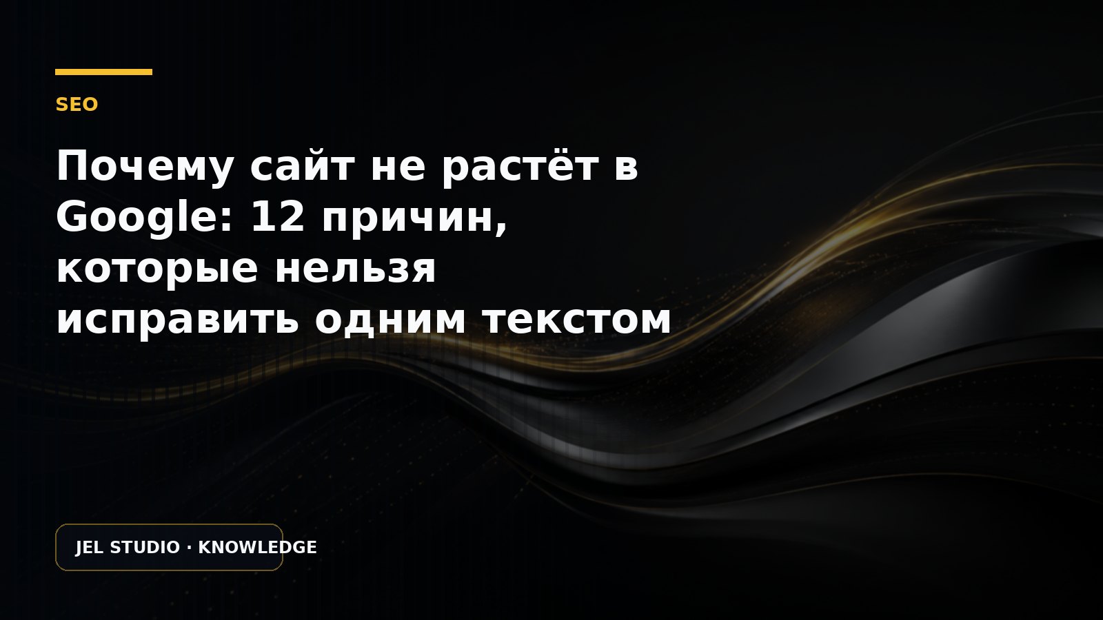 Почему сайт не растёт в Google: 12 причин, которые нельзя исправить одним текстом