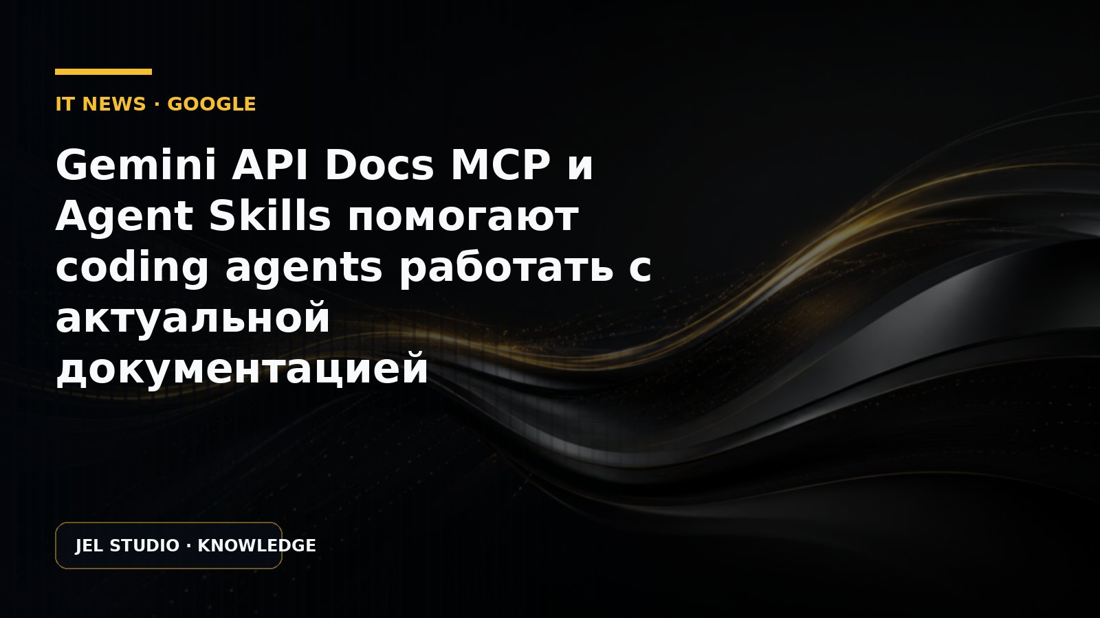 Gemini API Docs MCP и Agent Skills помогают coding agents работать с актуальной документацией