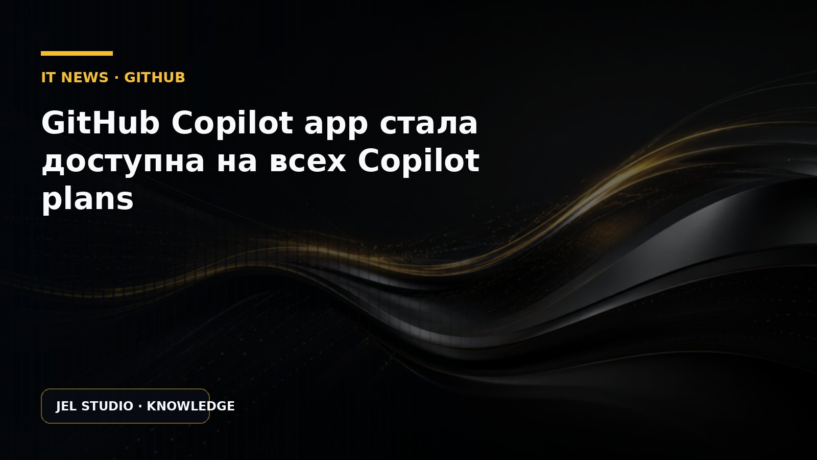 GitHub Copilot app стала доступна на всех Copilot plans