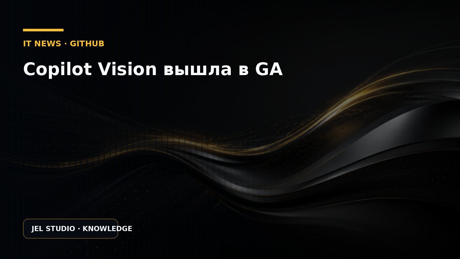 Copilot Vision вышла в GA