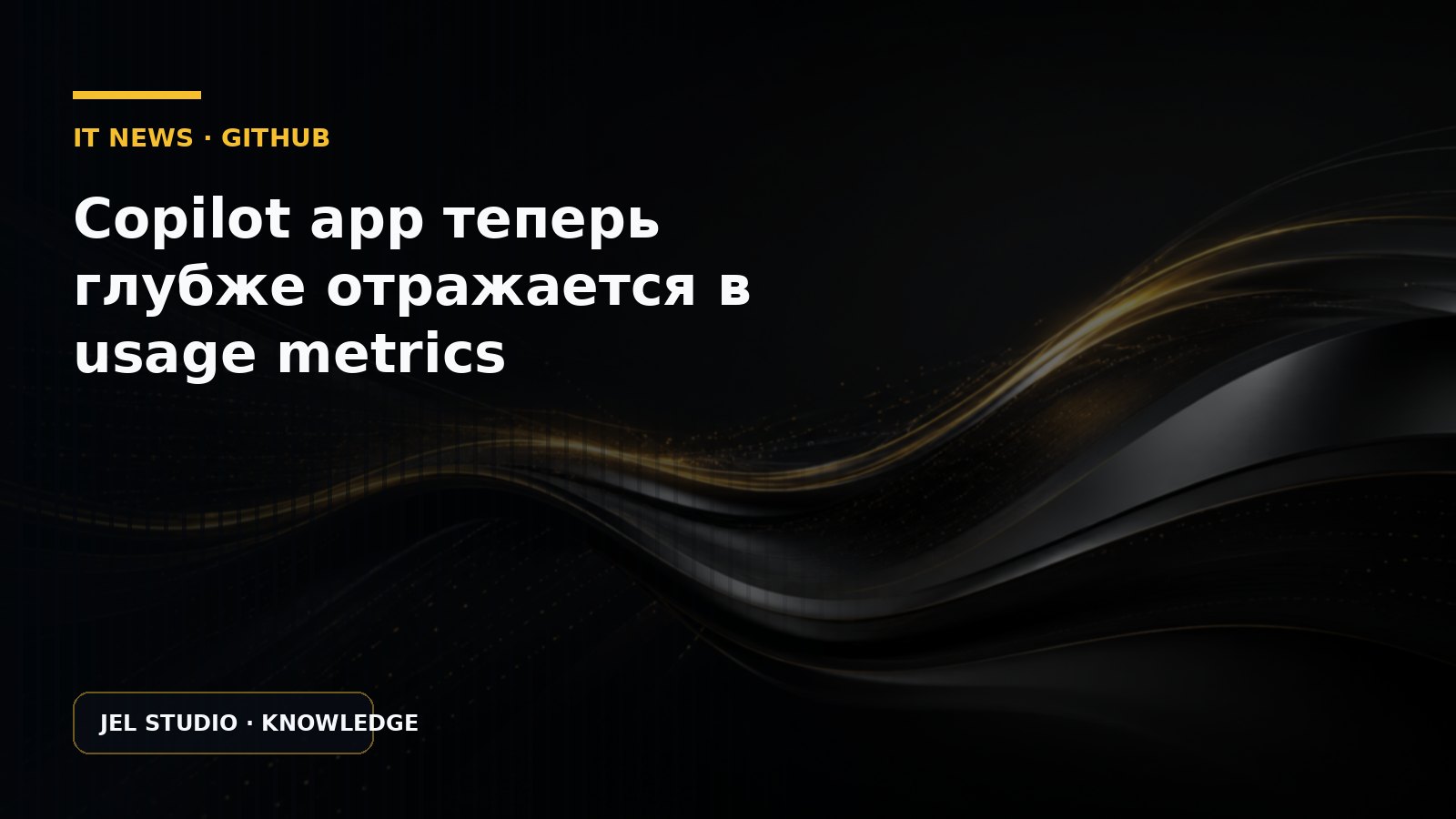 Copilot app теперь глубже отражается в usage metrics
