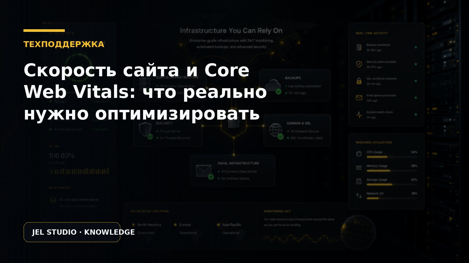Скорость сайта и Core Web Vitals: что реально нужно оптимизировать