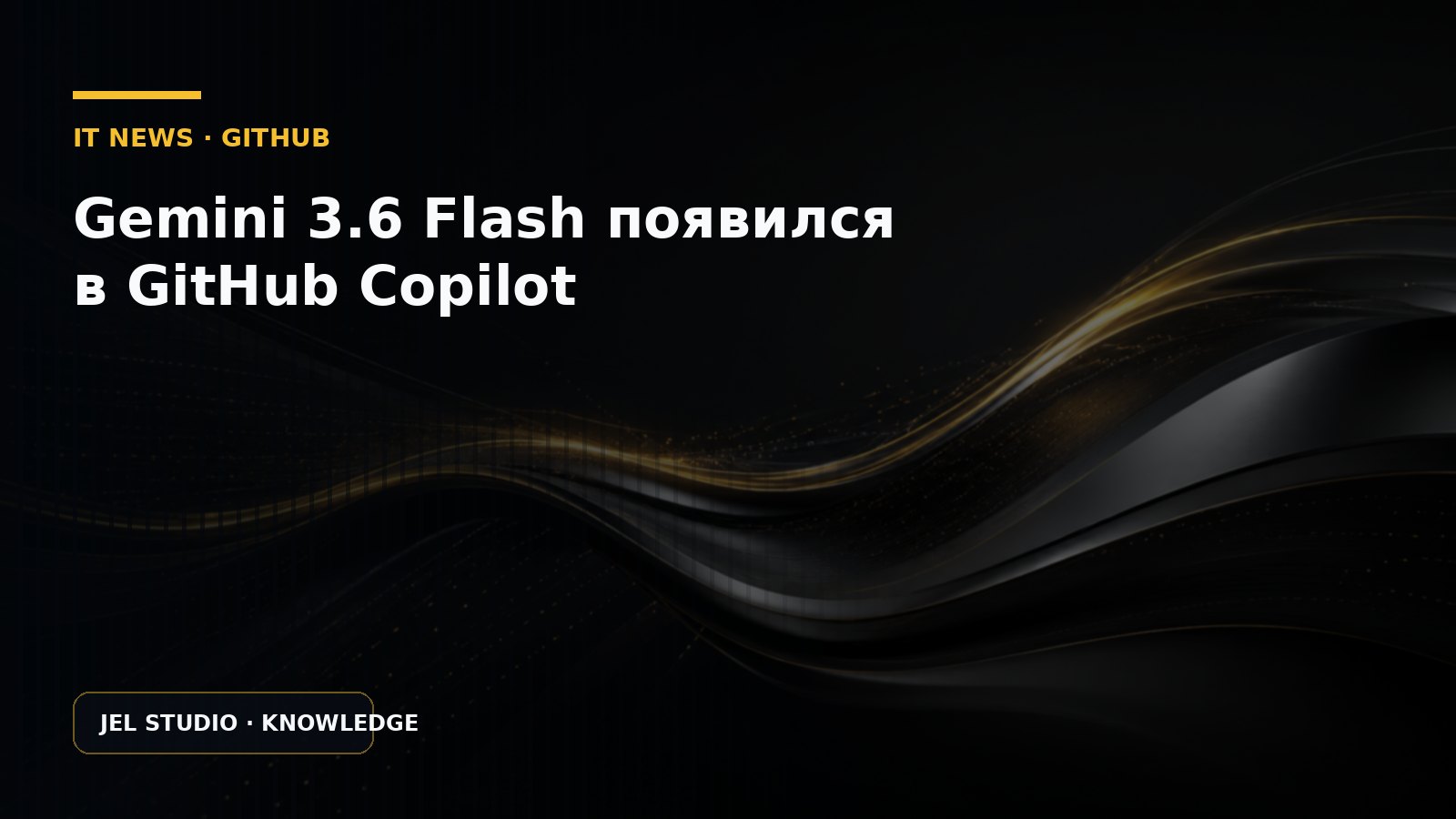 Gemini 3.6 Flash появился в GitHub Copilot