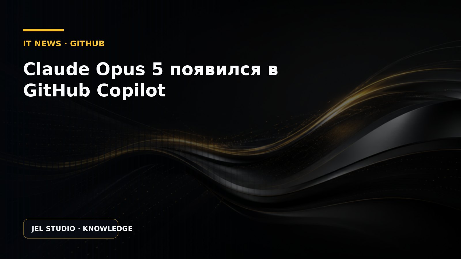Claude Opus 5 появился в GitHub Copilot