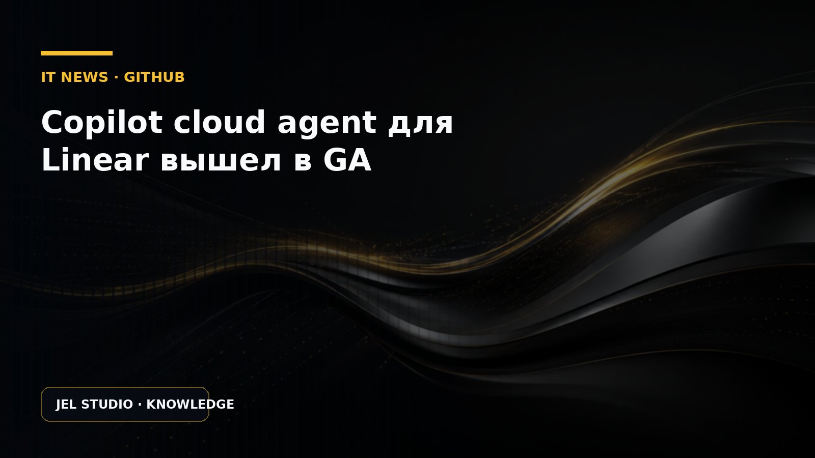 Copilot cloud agent для Linear вышел в GA