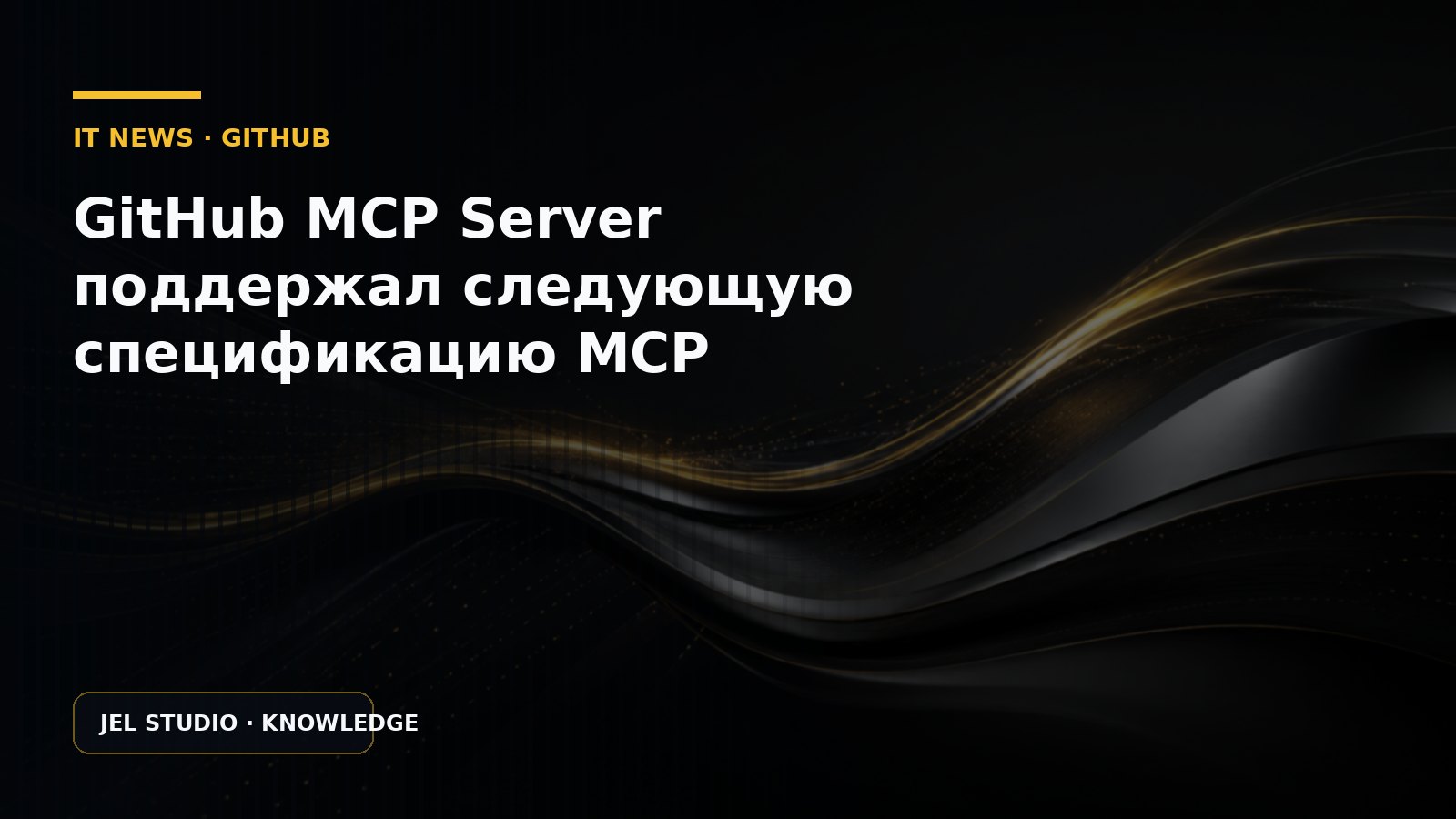 GitHub MCP Server поддержал следующую спецификацию MCP