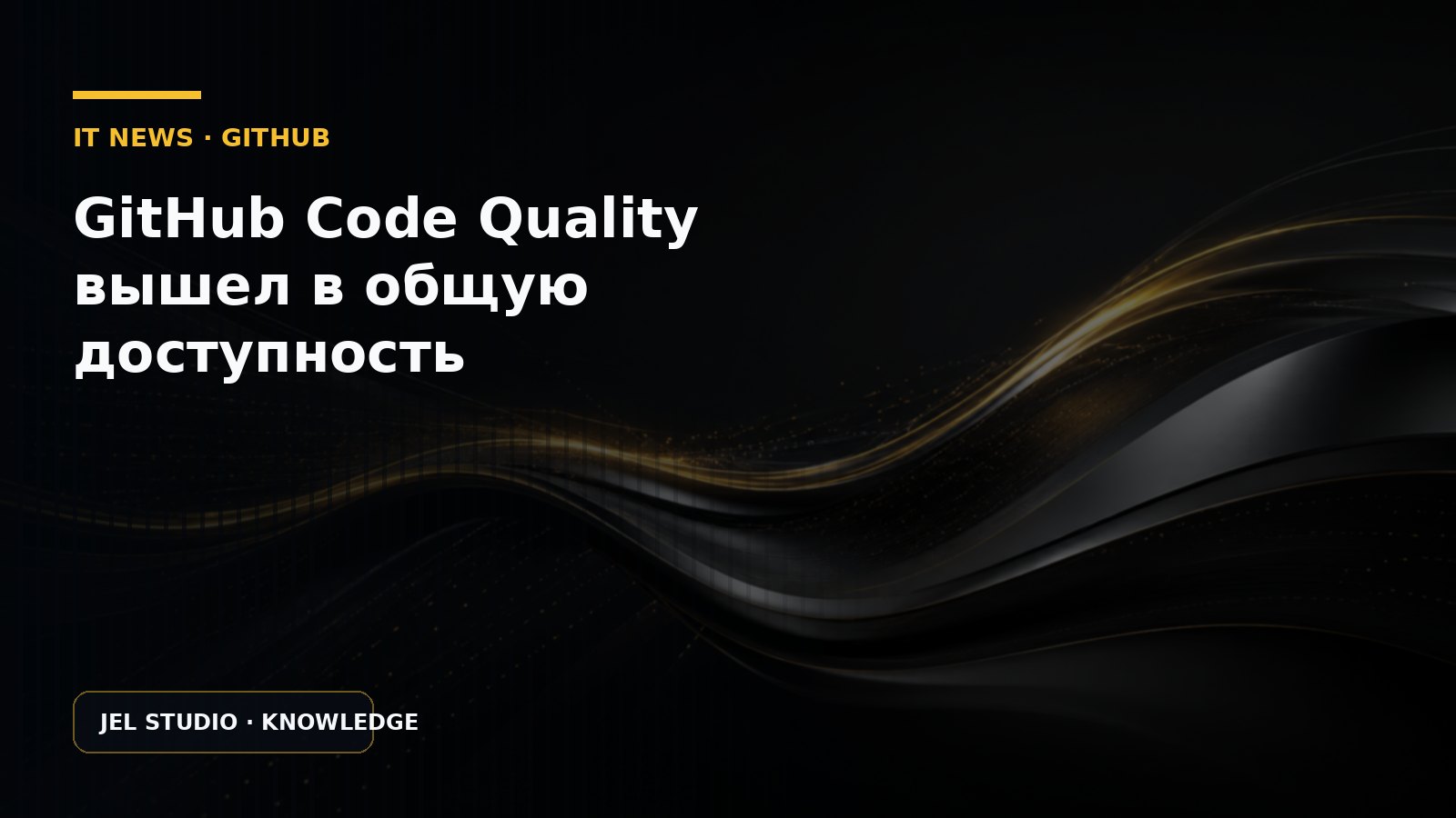 GitHub Code Quality вышел в общую доступность