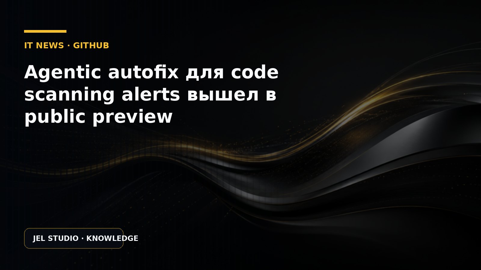 Agentic autofix для code scanning alerts вышел в public preview