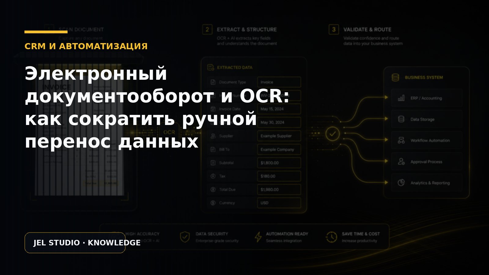 Электронный документооборот и OCR: как сократить ручной перенос данных