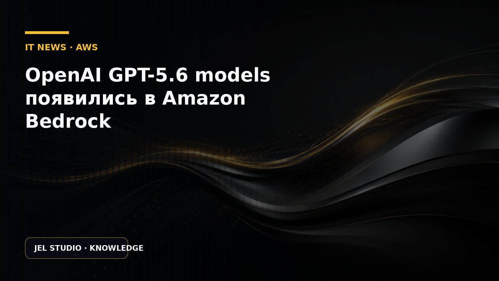 OpenAI GPT-5.6 models появились в Amazon Bedrock