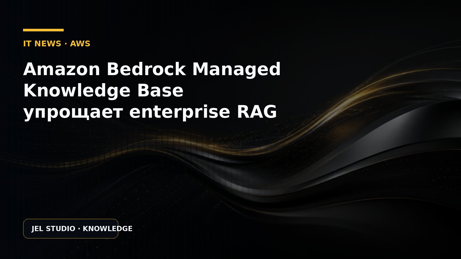 Amazon Bedrock Managed Knowledge Base упрощает enterprise RAG