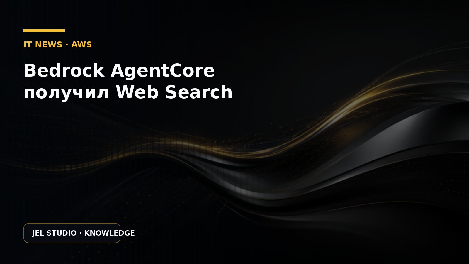 Bedrock AgentCore получил Web Search