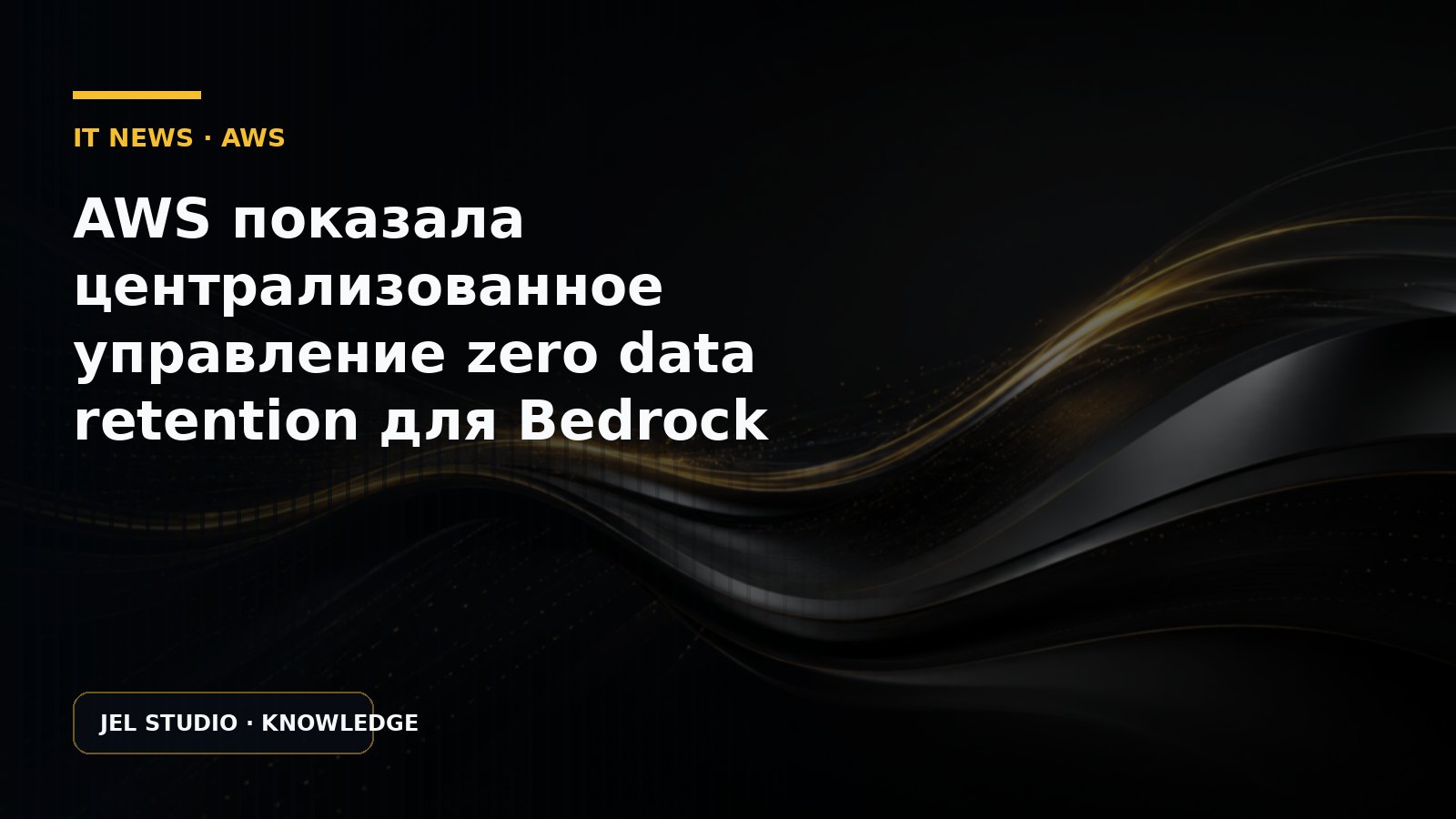 AWS показала централизованное управление zero data retention для Bedrock
