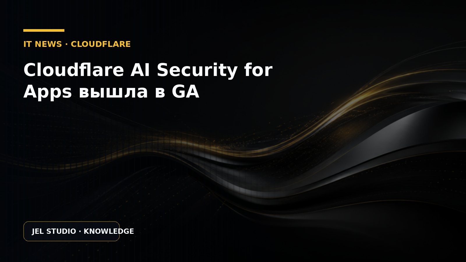 Cloudflare AI Security for Apps вышла в GA