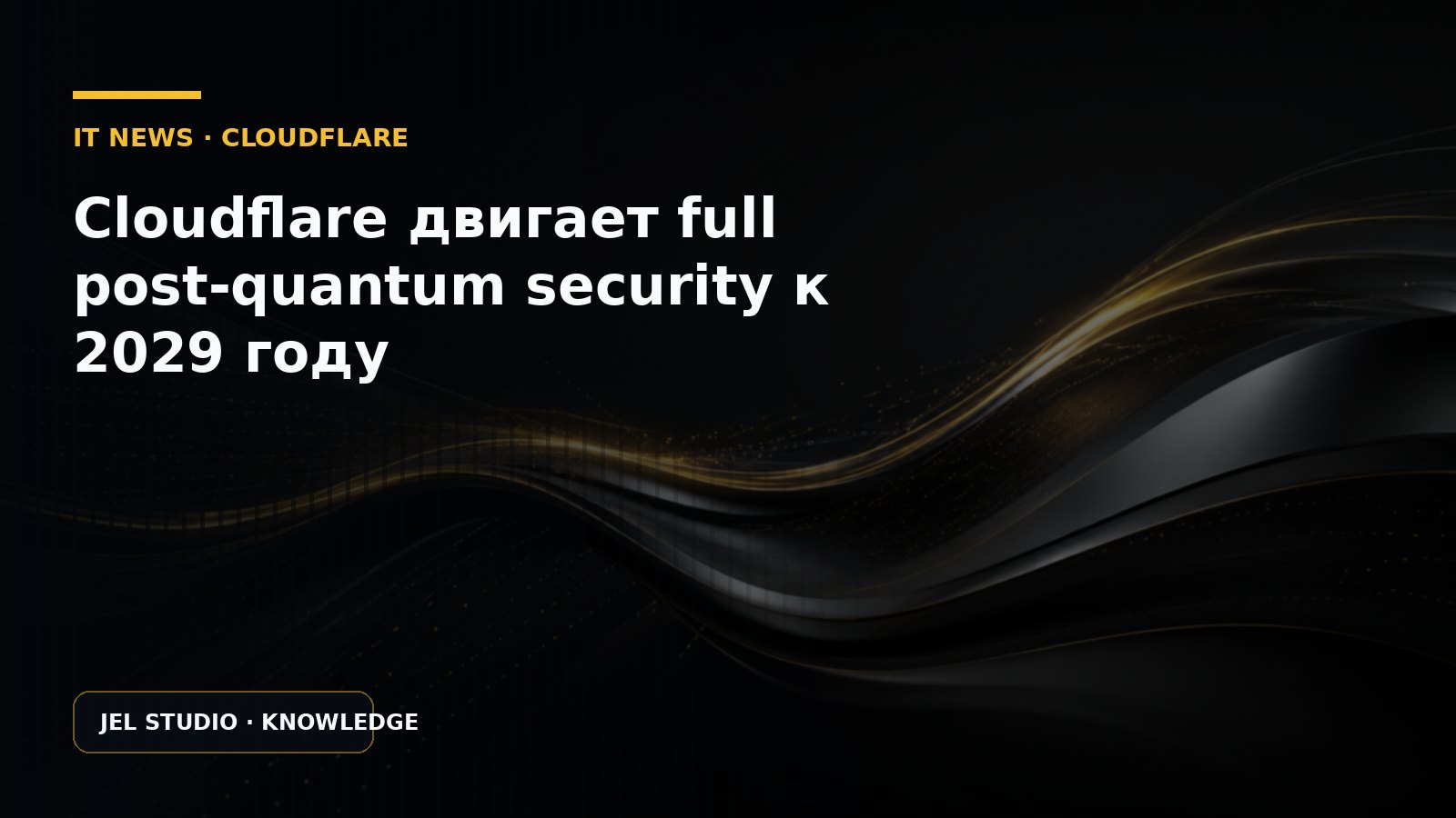 Cloudflare двигает full post-quantum security к 2029 году