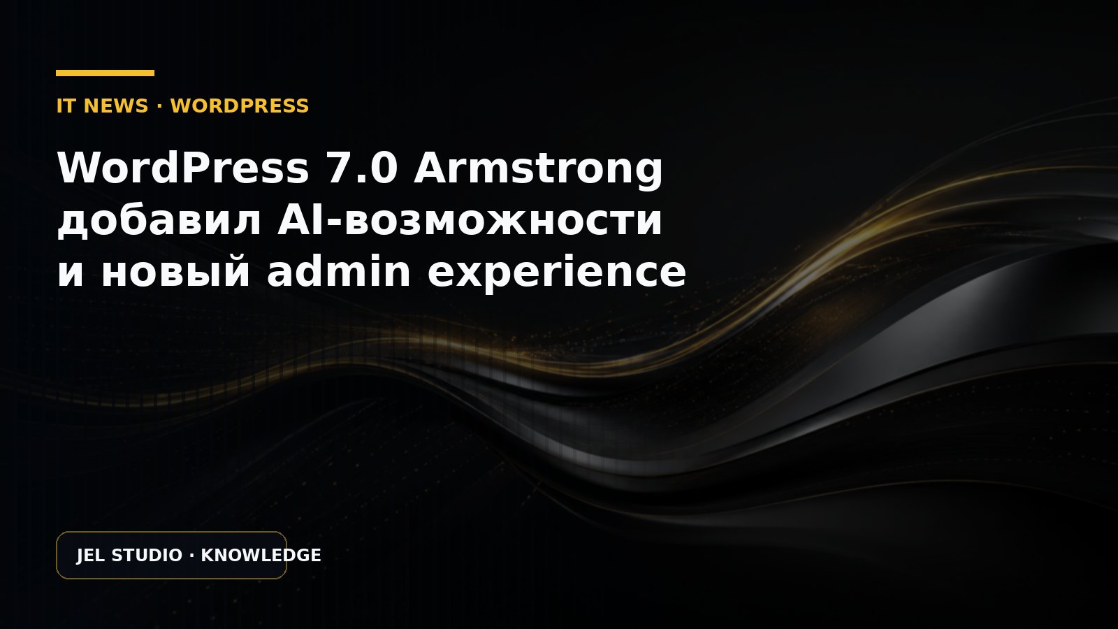 WordPress 7.0 Armstrong добавил AI-возможности и новый admin experience